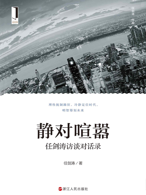 Title details for 静对喧嚣 by 任剑涛 - Available